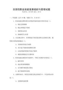 全國性職業技能競賽組織與管理試題