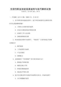 全國性職業技能競賽規則與技巧解析試卷