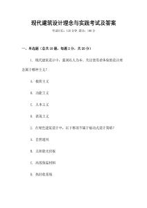 現代建筑設計理念與實踐考試及答案