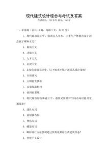 現代建筑設計理念與考試及答案
