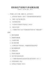 國際知識產權保護與爭議解決試題