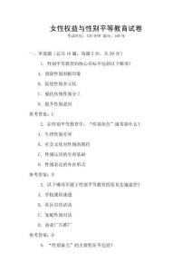 女性權益與性別平等教育試卷