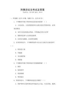 刑事訴訟法考試及答案
