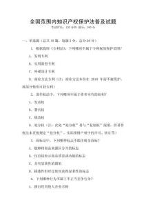 全國范圍內知識產權保護法普及試題