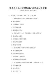 現(xiàn)代農(nóng)業(yè)科技發(fā)展與推廣應(yīng)用考試及答案