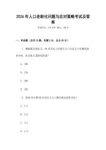 2026年人口老齡化問題與應(yīng)對策略考試及答案