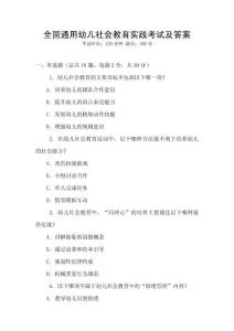 全國通用幼兒社會教育實踐考試及答案