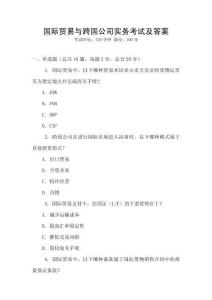 國際貿易與跨國公司實務考試及答案