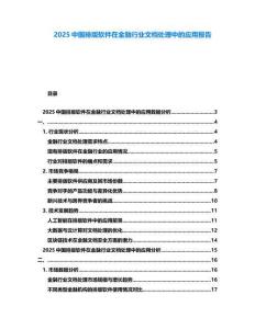 2025中國(guó)排版軟件在金融行業(yè)文檔處理中的應(yīng)用報(bào)告