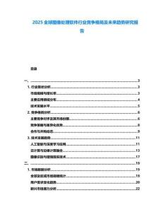 2025全球圖像處理軟件行業(yè)競(jìng)爭(zhēng)格局及未來趨勢(shì)研究報(bào)告