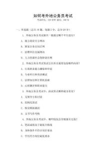 如何考外地公务员考试