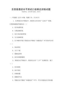 全國普通話水平測試口語表達訓練試題