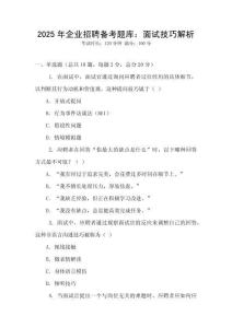 2025年企業招聘備考題庫：面試技巧解析