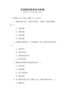 全國物流師考試沖刺卷