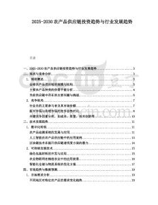 2025-2030農產品供應鏈投資趨勢與行業(yè)發(fā)展趨勢