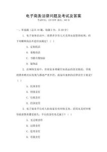 電子商務法律問題及考試及答案