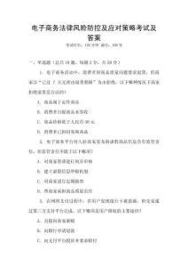 電子商務法律風險防控及應對策略考試及答案