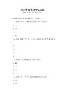 韓國語音等級考試試題