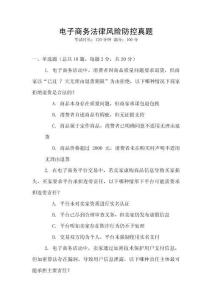 電子商務法律風險防控真題