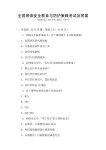 全國網絡安全教育與防護策略考試及答案