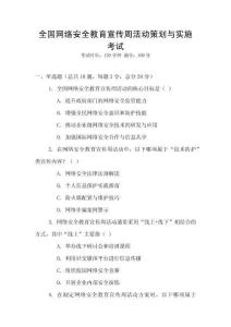 全國網絡安全教育宣傳周活動策劃與實施考試