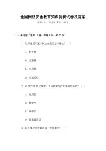 全國網絡安全教育知識競賽試卷及答案