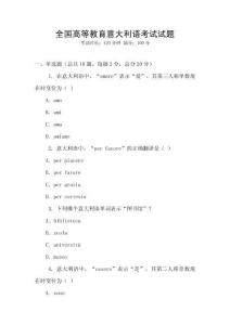 全國高等教育意大利語考試試題
