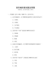 音樂編創面試題及答案