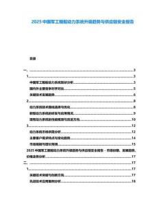 2025中國軍工艦船動力系統(tǒng)升級趨勢與供應鏈安全報告