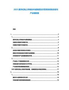 2025漂浮式海上風(fēng)電技術(shù)成熟度及示范項(xiàng)目經(jīng)驗(yàn)總結(jié)與產(chǎn)業(yè)鏈配套