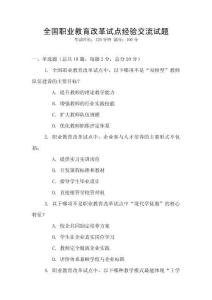 全國職業教育改革試點經驗交流試題