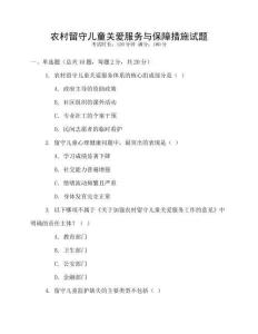 農(nóng)村留守兒童關(guān)愛服務(wù)與保障措施試題