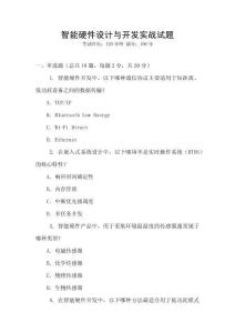 智能硬件設計與開發實戰試題