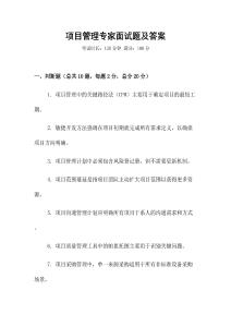 項目管理專家面試題及答案