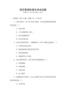 項目管理標準化考試試題