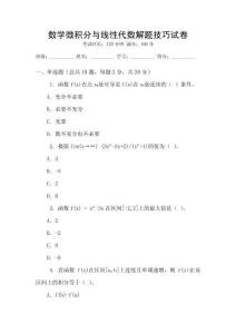 數學微積分與線性代數解題技巧試卷