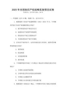 2025年全國知識產權戰略實施情況試卷