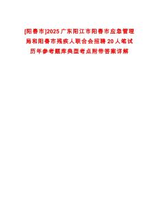 [陽(yáng)春市]2025廣東陽(yáng)江市陽(yáng)春市應(yīng)急管理局和陽(yáng)春市殘疾人聯(lián)合會(huì)招聘20人筆試歷年參考題庫(kù)典型考點(diǎn)附帶答案詳解