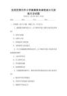 全國范圍內(nèi)中小學(xué)健康教育課程設(shè)計與實施方法試題