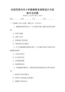 全國范圍內中小學健康教育課程設計與實施方法試題