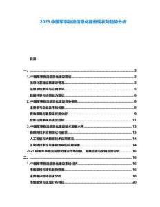 2025中國(guó)軍事物流信息化建設(shè)現(xiàn)狀與趨勢(shì)分析