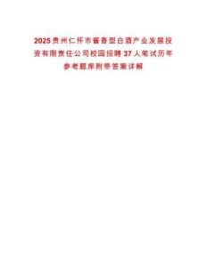 2025貴州仁懷市醬香型白酒產(chǎn)業(yè)發(fā)展投資有限責(zé)任公司校園招聘37人筆試歷年參考題庫附帶答案詳解