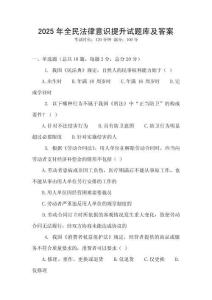 2025年全民法律意識提升試題庫及答案