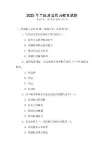 2025年全民法治意識教育試題