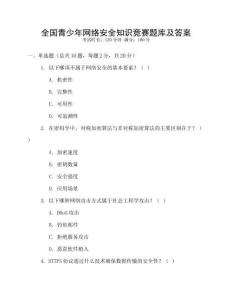 全國青少年網絡安全知識競賽題庫及答案