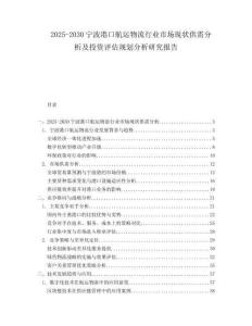 2025-2030寧波港口航運物流行業(yè)市場現(xiàn)狀供需分析及投資評估規(guī)劃分析研究報告