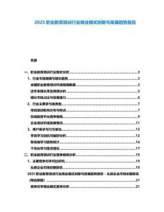 2025職業(yè)教育培訓(xùn)行業(yè)商業(yè)模式創(chuàng)新與發(fā)展趨勢報告