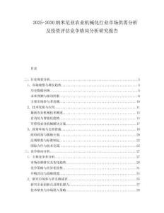 2025-2030納米尼亞農(nóng)業(yè)機(jī)械化行業(yè)市場供需分析及投資評估競爭格局分析研究報告