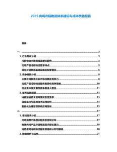 2025肉雞冷鏈物流體系建設與成本優(yōu)化報告