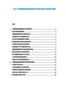 2025中國健康管理服務數字化轉型與用戶粘性提升策略